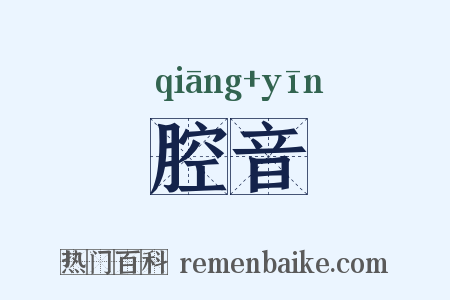 腔音是什么意思的图片